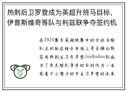 热刺后卫罗登成为英超升班马目标，伊普斯维奇等队与利兹联争夺签约机会