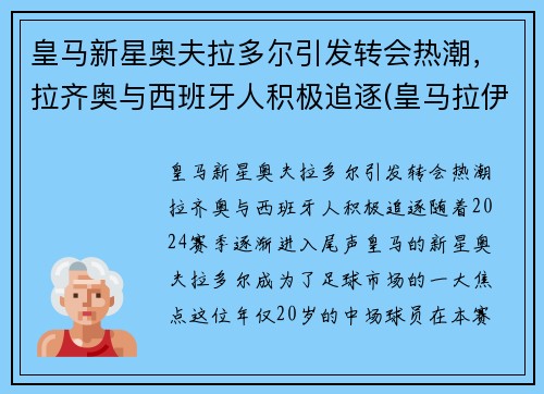 皇马新星奥夫拉多尔引发转会热潮，拉齐奥与西班牙人积极追逐(皇马拉伊奥拉)