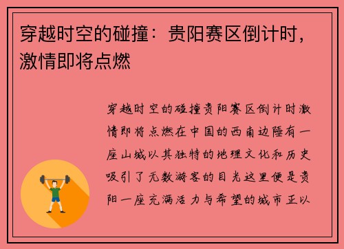 穿越时空的碰撞：贵阳赛区倒计时，激情即将点燃