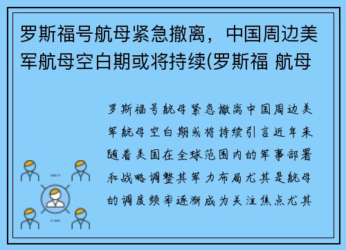 罗斯福号航母紧急撤离，中国周边美军航母空白期或将持续(罗斯福 航母)