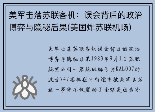 美军击落苏联客机：误会背后的政治博弈与隐秘后果(美国炸苏联机场)