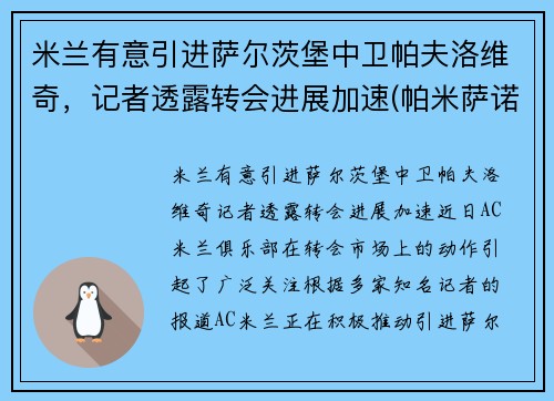 米兰有意引进萨尔茨堡中卫帕夫洛维奇，记者透露转会进展加速(帕米萨诺)