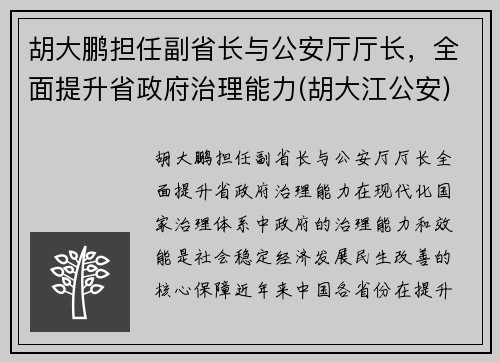 胡大鹏担任副省长与公安厅厅长，全面提升省政府治理能力(胡大江公安)