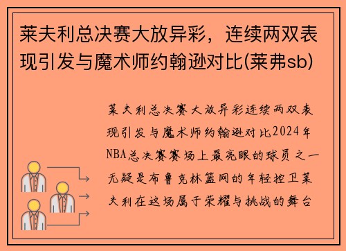 莱夫利总决赛大放异彩，连续两双表现引发与魔术师约翰逊对比(莱弗sb)