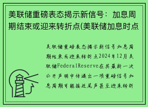 美联储重磅表态揭示新信号：加息周期结束或迎来转折点(美联储加息时点)