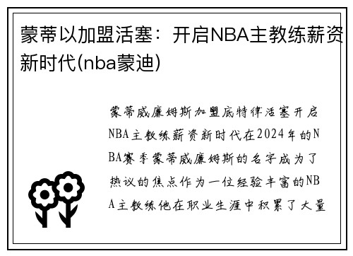 蒙蒂以加盟活塞：开启NBA主教练薪资新时代(nba蒙迪)