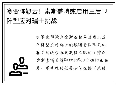 赛变阵疑云！索斯盖特或启用三后卫阵型应对瑞士挑战