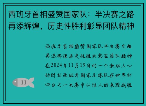 西班牙首相盛赞国家队：半决赛之路再添辉煌，历史性胜利彰显团队精神