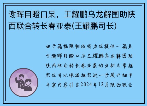 谢晖目瞪口呆，王耀鹏乌龙解围助陕西联合转长春亚泰(王耀鹏司长)