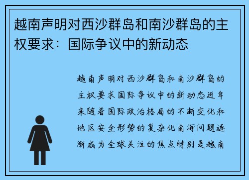 越南声明对西沙群岛和南沙群岛的主权要求：国际争议中的新动态