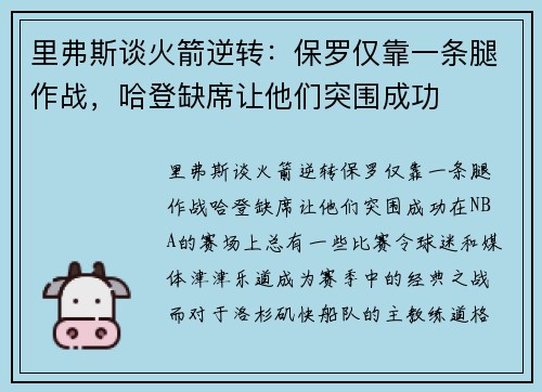 里弗斯谈火箭逆转：保罗仅靠一条腿作战，哈登缺席让他们突围成功