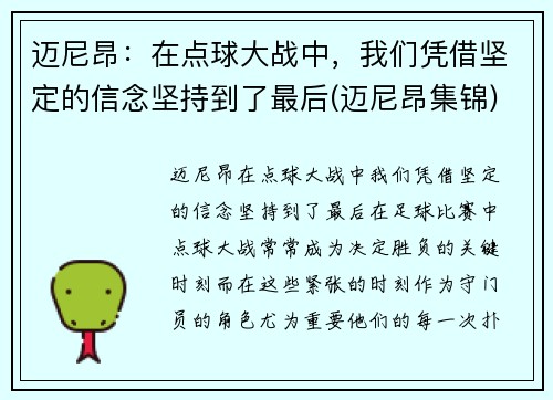 迈尼昂：在点球大战中，我们凭借坚定的信念坚持到了最后(迈尼昂集锦)