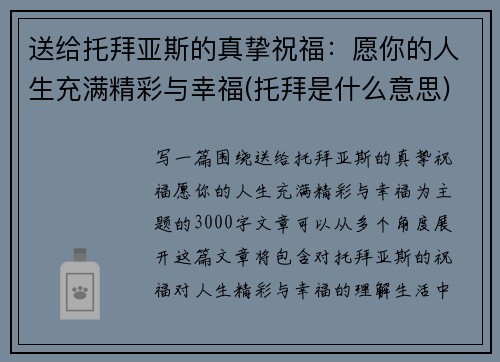 送给托拜亚斯的真挚祝福：愿你的人生充满精彩与幸福(托拜是什么意思)