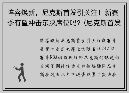 阵容焕新，尼克斯首发引关注！新赛季有望冲击东决席位吗？(尼克斯首发阵容2021)