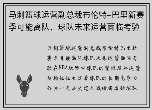 马刺篮球运营副总裁布伦特-巴里新赛季可能离队，球队未来运营面临考验