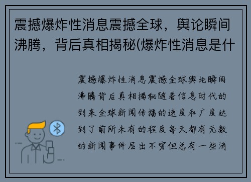 震撼爆炸性消息震撼全球，舆论瞬间沸腾，背后真相揭秘(爆炸性消息是什么短语类型)