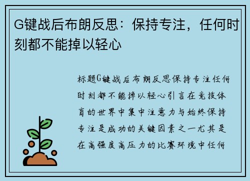 G键战后布朗反思：保持专注，任何时刻都不能掉以轻心