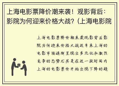 上海电影票降价潮来袭！观影背后：影院为何迎来价格大战？(上海电影院票价多少钱一张)