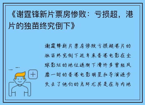 《谢霆锋新片票房惨败：亏损超，港片的独苗终究倒下》