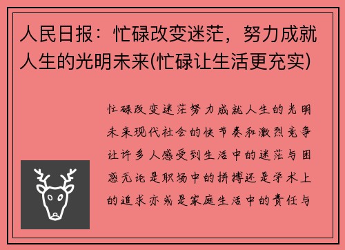 人民日报：忙碌改变迷茫，努力成就人生的光明未来(忙碌让生活更充实)