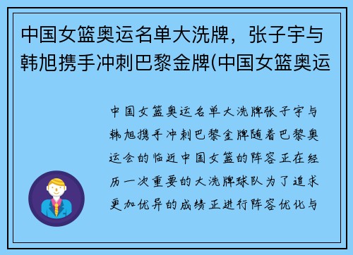 中国女篮奥运名单大洗牌，张子宇与韩旭携手冲刺巴黎金牌(中国女篮奥运名单出炉 韩旭领衔)