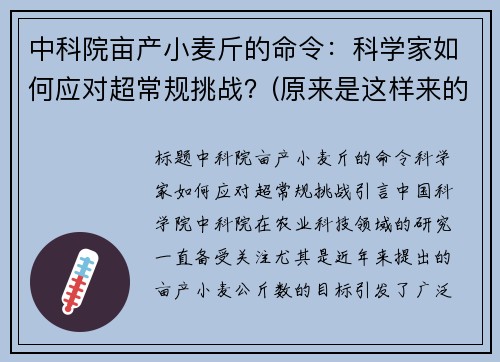 中科院亩产小麦斤的命令：科学家如何应对超常规挑战？(原来是这样来的)