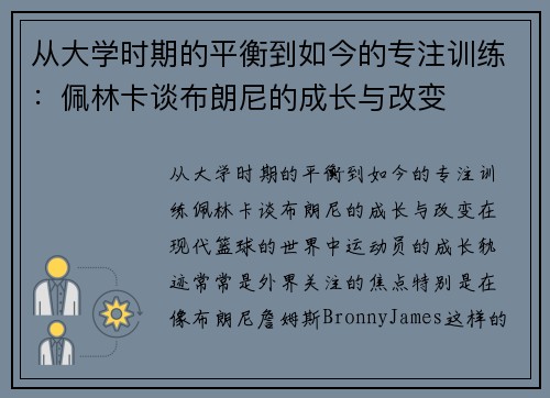 从大学时期的平衡到如今的专注训练：佩林卡谈布朗尼的成长与改变