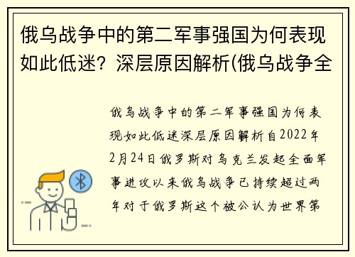 俄乌战争中的第二军事强国为何表现如此低迷？深层原因解析(俄乌战争全纪实)