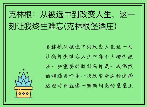 克林根：从被选中到改变人生，这一刻让我终生难忘(克林根堡酒庄)