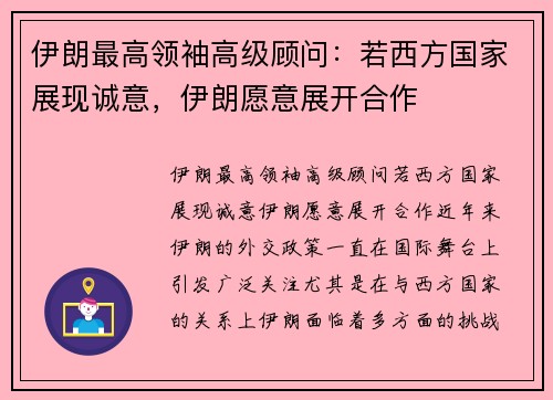 伊朗最高领袖高级顾问：若西方国家展现诚意，伊朗愿意展开合作