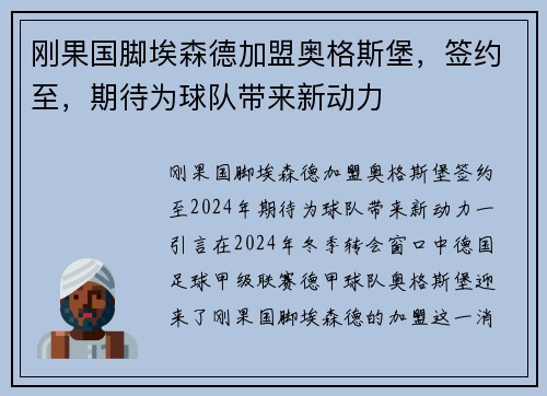 刚果国脚埃森德加盟奥格斯堡，签约至，期待为球队带来新动力