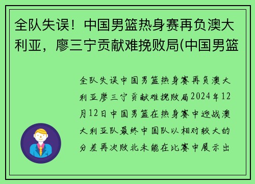 全队失误！中国男篮热身赛再负澳大利亚，廖三宁贡献难挽败局(中国男篮ⅴs澳大利亚)