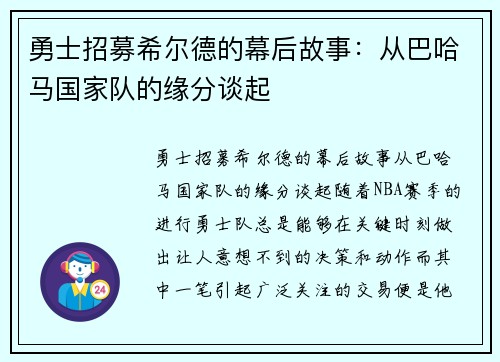 勇士招募希尔德的幕后故事：从巴哈马国家队的缘分谈起