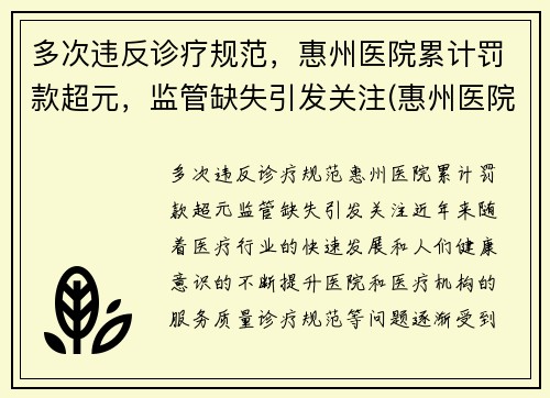 多次违反诊疗规范，惠州医院累计罚款超元，监管缺失引发关注(惠州医院投诉)