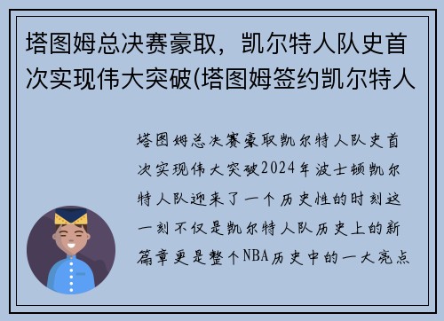 塔图姆总决赛豪取，凯尔特人队史首次实现伟大突破(塔图姆签约凯尔特人)