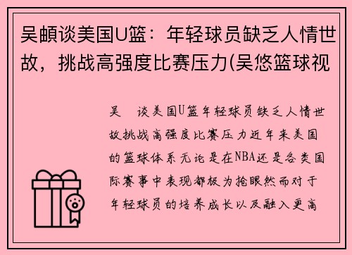 吴頔谈美国U篮：年轻球员缺乏人情世故，挑战高强度比赛压力(吴悠篮球视频)