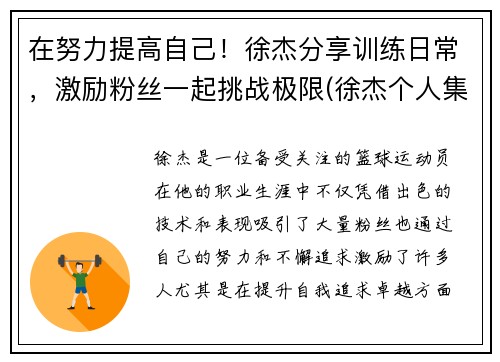 在努力提高自己！徐杰分享训练日常，激励粉丝一起挑战极限(徐杰个人集锦)