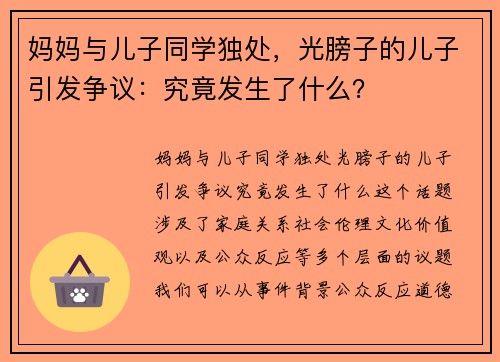 妈妈与儿子同学独处，光膀子的儿子引发争议：究竟发生了什么？