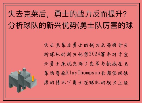 失去克莱后，勇士的战力反而提升？分析球队的新兴优势(勇士队厉害的球员)