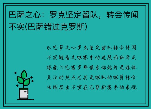 巴萨之心：罗克坚定留队，转会传闻不实(巴萨错过克罗斯)