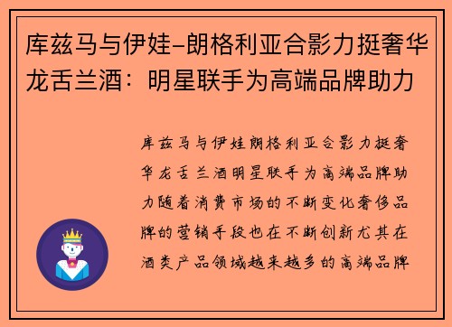 库兹马与伊娃-朗格利亚合影力挺奢华龙舌兰酒：明星联手为高端品牌助力