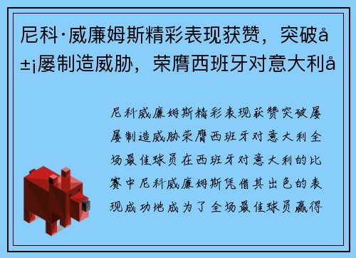 尼科·威廉姆斯精彩表现获赞，突破屡屡制造威胁，荣膺西班牙对意大利全场最佳球员