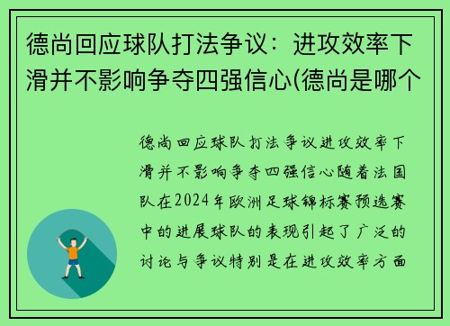 德尚回应球队打法争议：进攻效率下滑并不影响争夺四强信心(德尚是哪个俱乐部的教练)