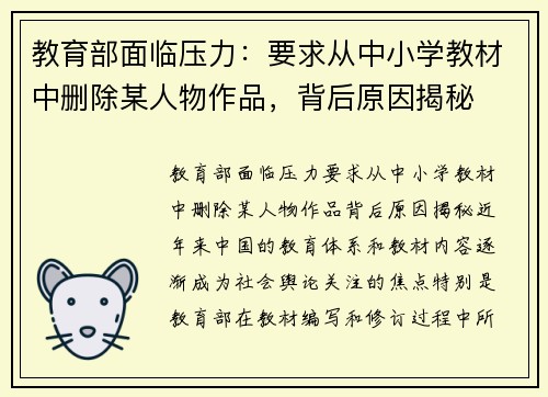 教育部面临压力：要求从中小学教材中删除某人物作品，背后原因揭秘