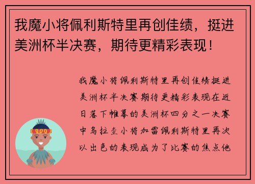 我魔小将佩利斯特里再创佳绩，挺进美洲杯半决赛，期待更精彩表现！