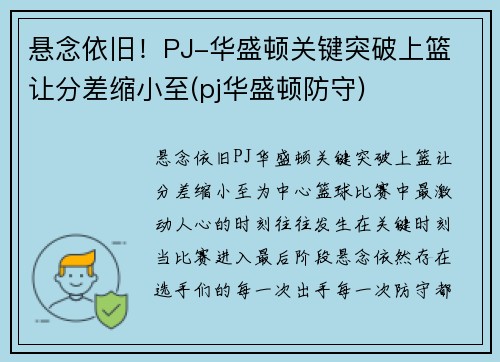 悬念依旧！PJ-华盛顿关键突破上篮 让分差缩小至(pj华盛顿防守)