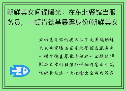 朝鲜美女间谍曝光：在东北餐馆当服务员，一顿肯德基暴露身份(朝鲜美女间谍制造空难)