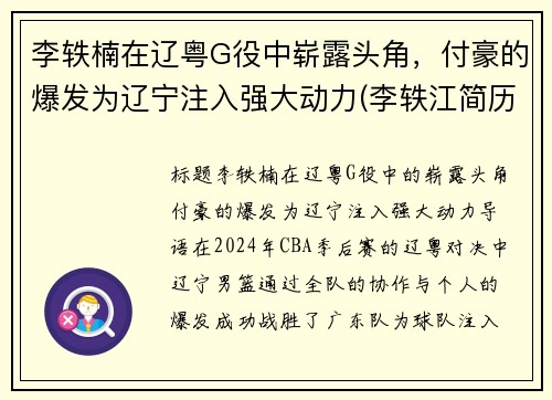 李轶楠在辽粤G役中崭露头角，付豪的爆发为辽宁注入强大动力(李轶江简历)