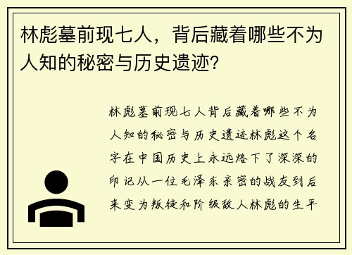 林彪墓前现七人，背后藏着哪些不为人知的秘密与历史遗迹？