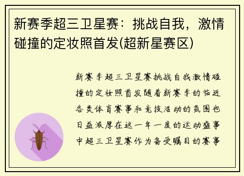 新赛季超三卫星赛：挑战自我，激情碰撞的定妆照首发(超新星赛区)